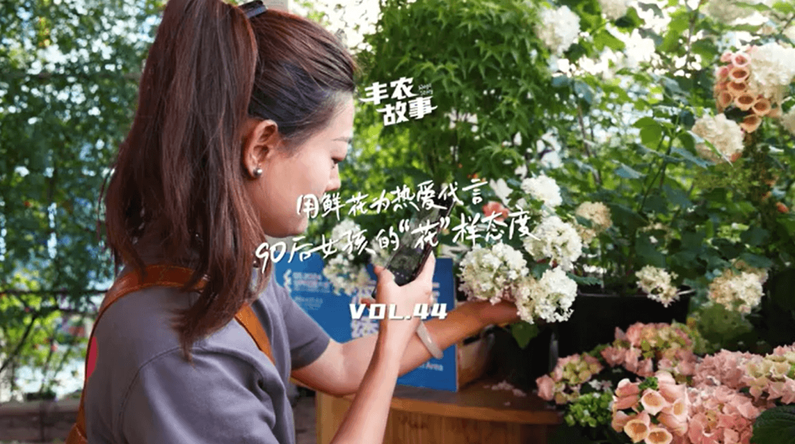 用鲜花为热爱代言，90后女孩的“花”样态度，她是土生土长的上海女孩，职场打拼多年后毅然离职，寻找自己喜欢的“花花世界”。