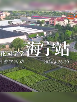 浙江海宁游学，带大家与园艺大师面对面，学习专业园艺知识，探索花卉艺术。