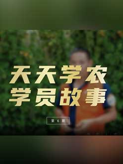 从农产品加工到农业种植，用学习点亮农业转型之路”。