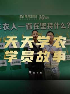 丰农十周年，pa视讯的学员故事——高剑峰，高剑峰的农艺师考证分享。